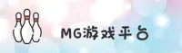 mg游戏官网 | mg游戏APP下载 | MG游戏入口
